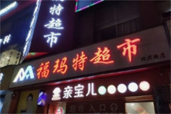 福玛特生鲜超市加盟