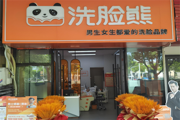 洗脸熊·洗脸吧加盟