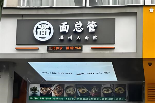 面总管温州人面馆加盟