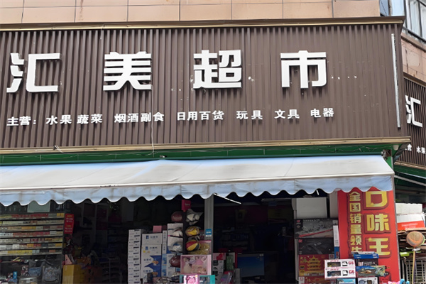 汇美优选生活超市加盟