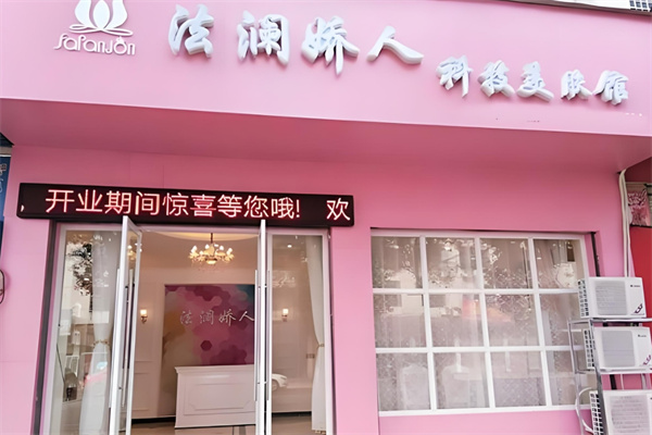 法澜娇人美容加盟