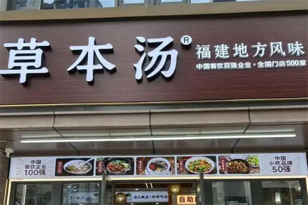 草本汤餐饮加盟
