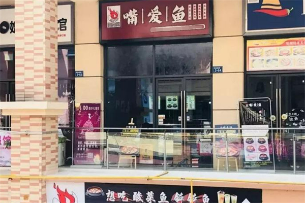 嘴爱鱼酸菜鱼加盟