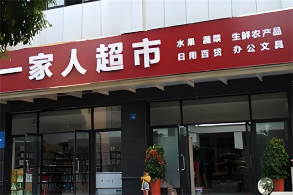 一家人超市加盟
