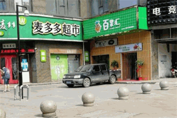 麦多多超市加盟