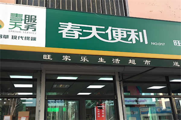 春天超市加盟