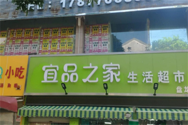 宜品之家生活超市加盟