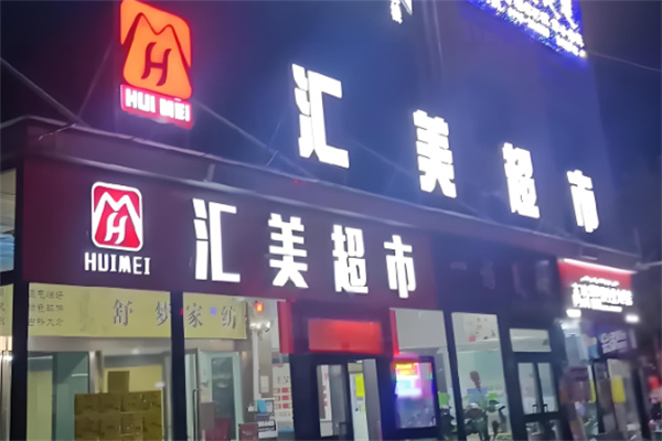 汇美优选生活超市加盟