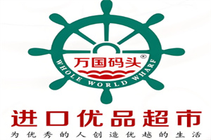 万国码头超市加盟