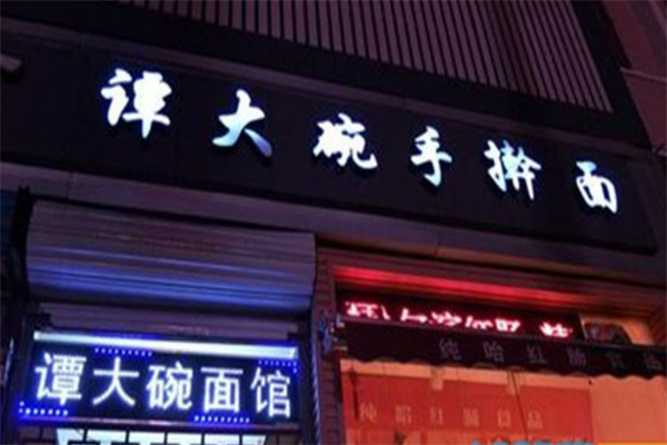 谭大碗手擀面加盟