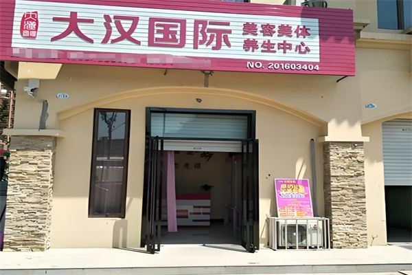大汉国际美容美体加盟
