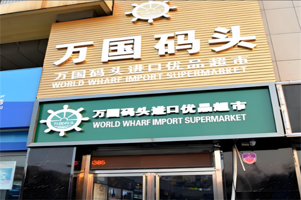 万国码头超市加盟