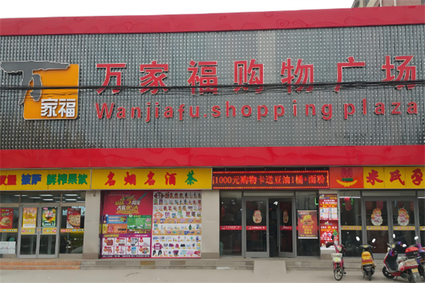 万家福购物广场加盟