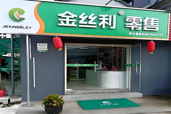 金丝利零售便利店加盟