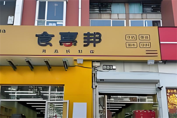 食惠邦折扣超市加盟