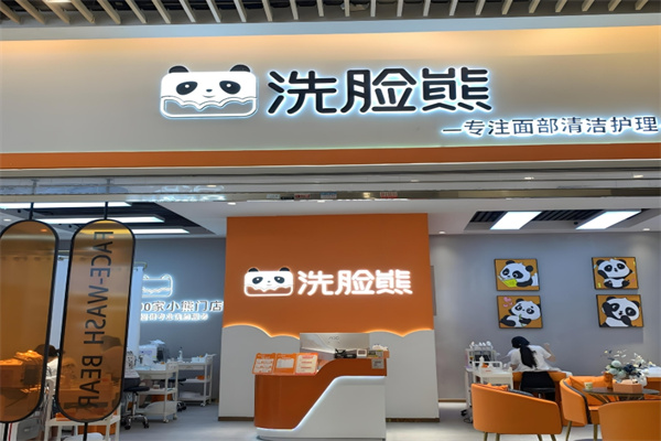 洗脸熊·洗脸吧加盟