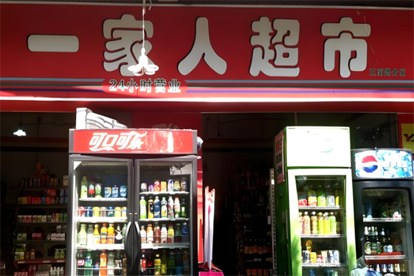 一家人超市加盟