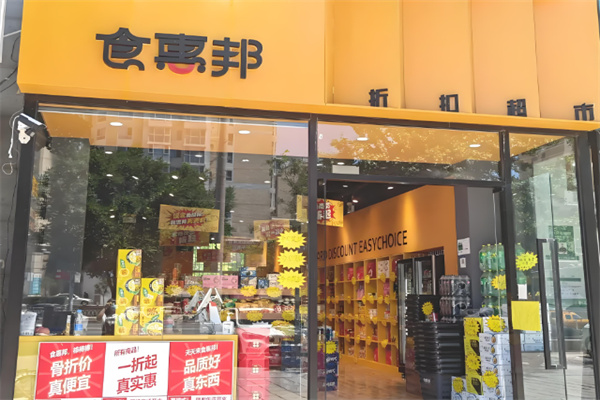 食惠邦折扣超市加盟