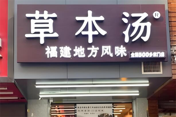 草本汤餐饮加盟