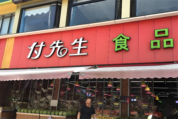 付先生食品生鲜超市加盟