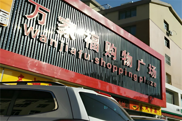 万家福购物广场加盟