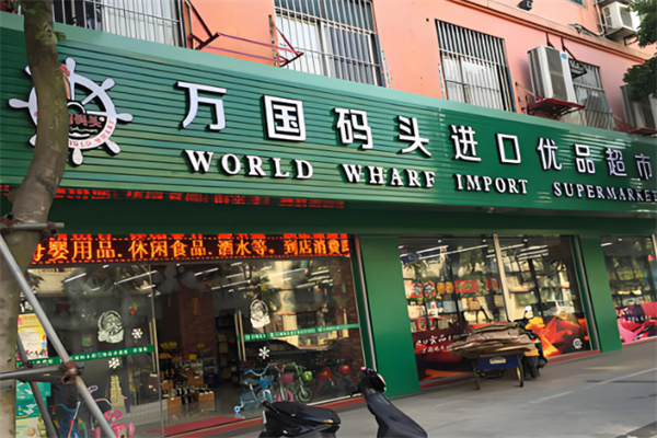 万国码头超市加盟