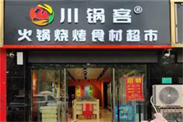 川锅客火锅烧烤超市加盟