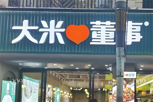 大米董事快餐加盟