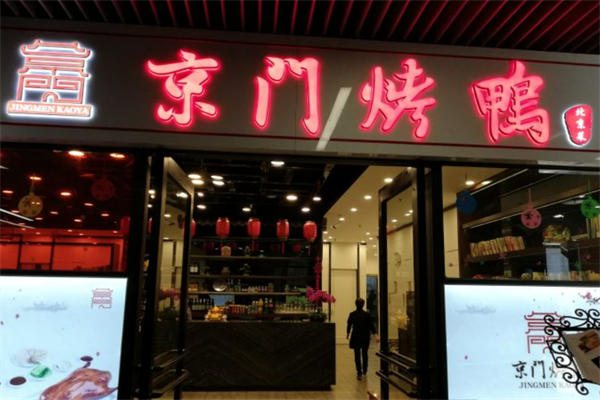 京门烤鸭加盟