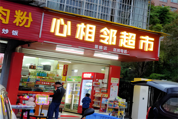 心相邻超市加盟