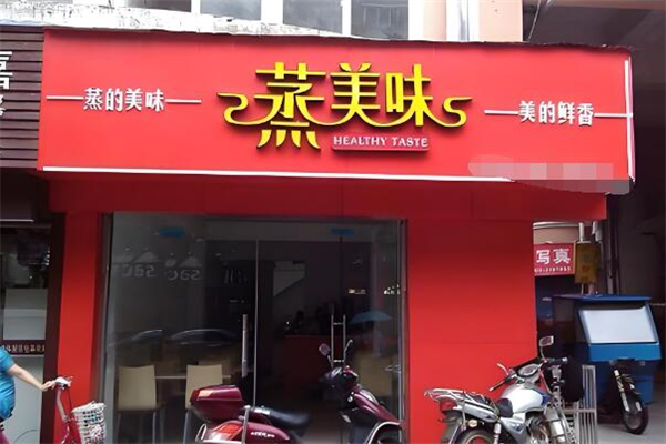 蒸美味快餐加盟