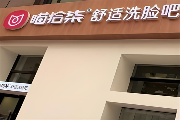 喵拾柒舒适洗脸吧加盟