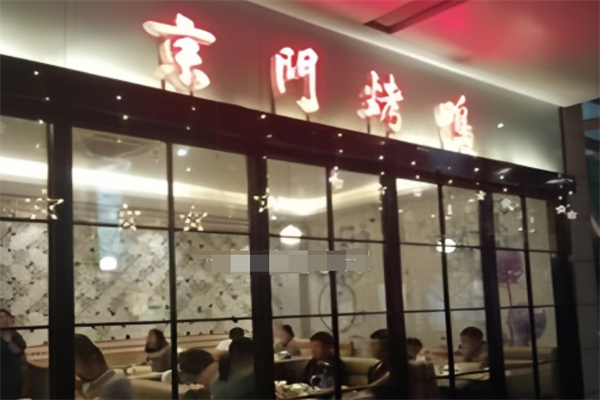 京门烤鸭加盟