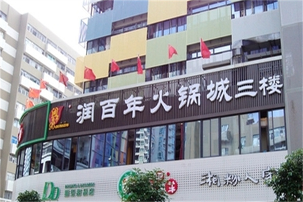 润百年量贩式火锅超市加盟