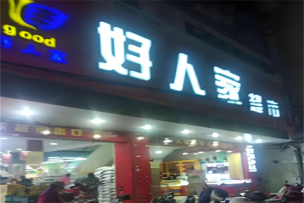 好人家超市加盟