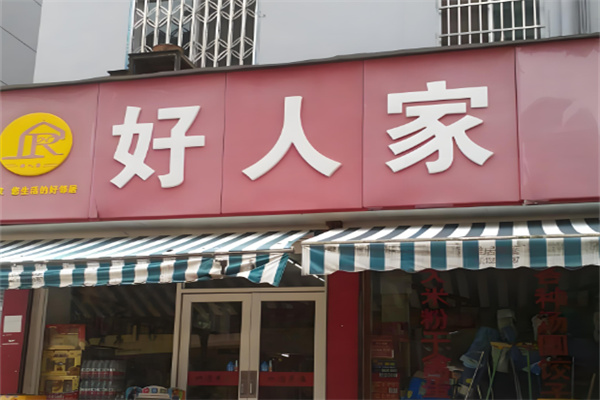 好人家超市加盟