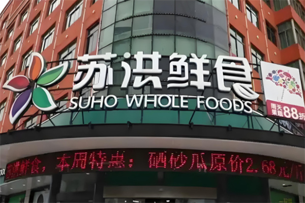 苏洪生鲜超市加盟