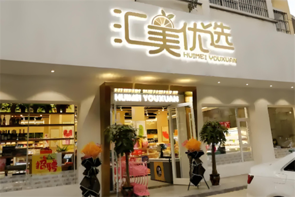 汇美优选生活超市加盟