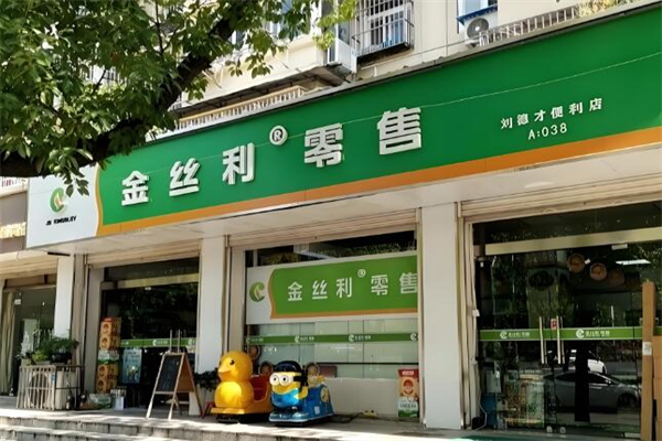 金丝利零售便利店加盟