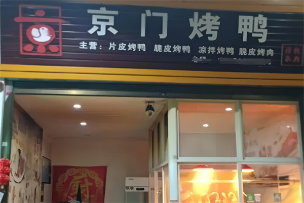 京门烤鸭加盟