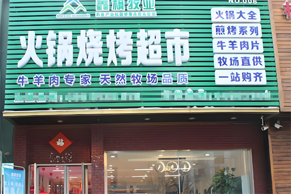 鑫枫火锅烧烤超市加盟