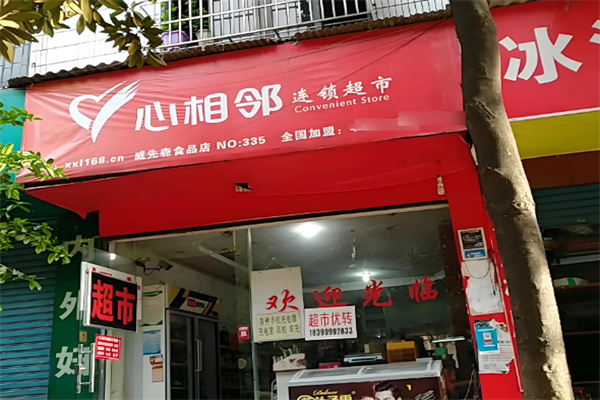 心相邻超市加盟