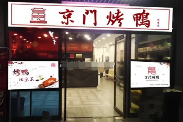 京门烤鸭加盟