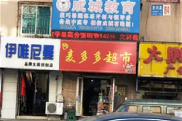 麦多多超市加盟