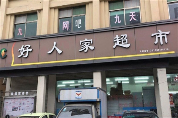好人家超市加盟