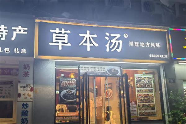 草本汤餐饮加盟