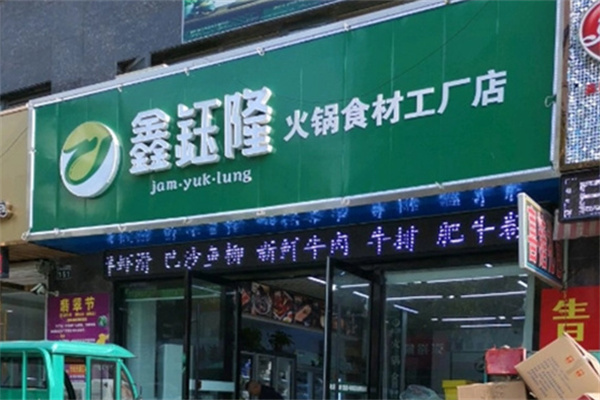 鑫钰隆火锅煎烤食材超市加盟