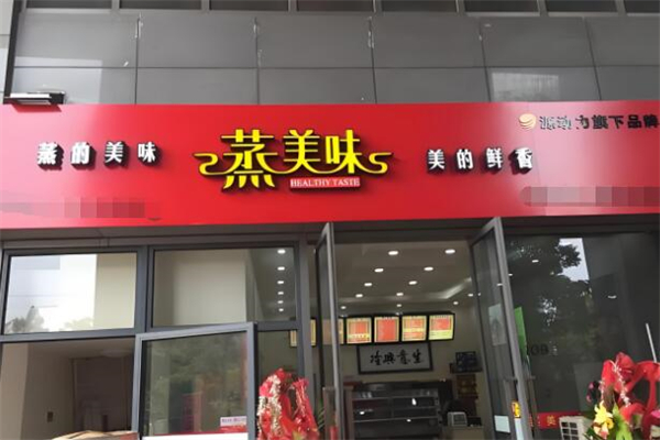 蒸美味快餐加盟