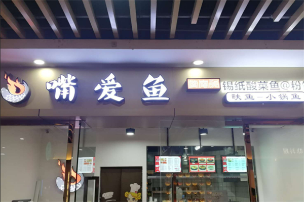 嘴爱鱼酸菜鱼加盟
