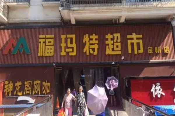 福玛特生鲜超市加盟